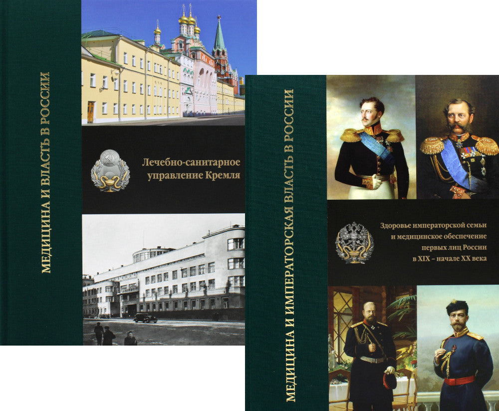 Медицина и власть в России. В 2 т. (комплект из 2 книг). 2-е изд., испр