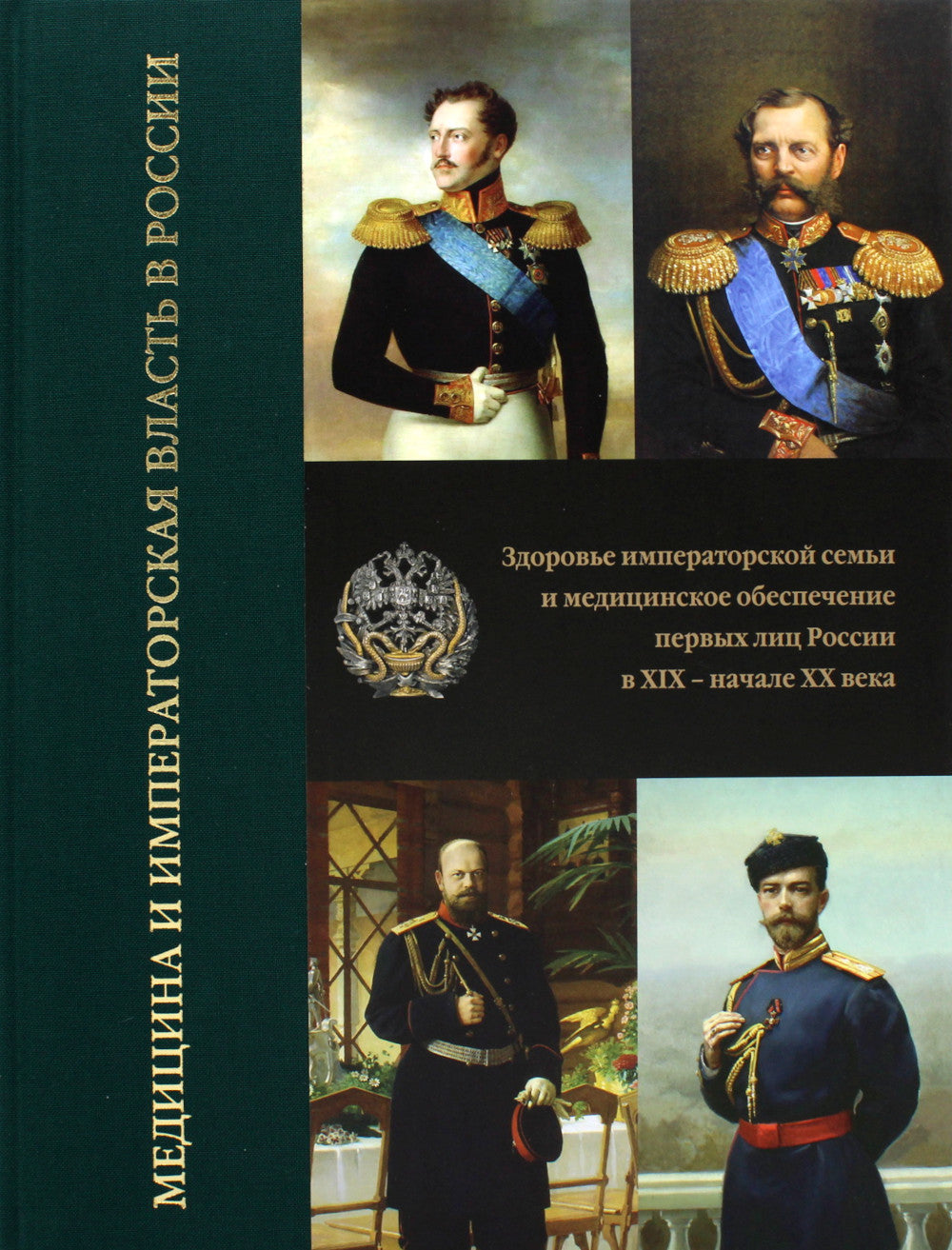Медицина и власть в России. В 2 т. (комплект из 2 книг). 2-е изд., испр