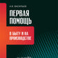 Первая помощь в быту и на производстве