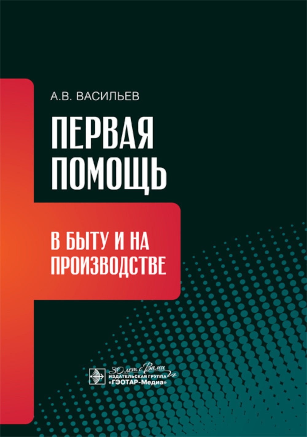 Первая помощь в быту и на производстве