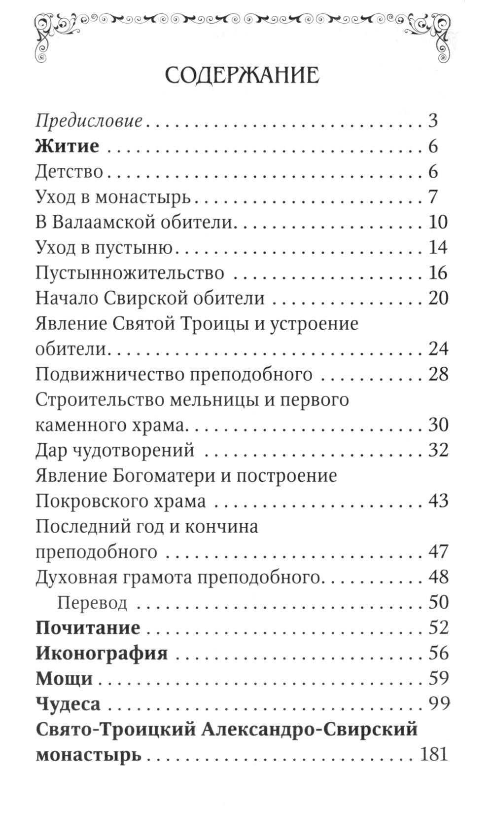 Преподобный Александр Свирский