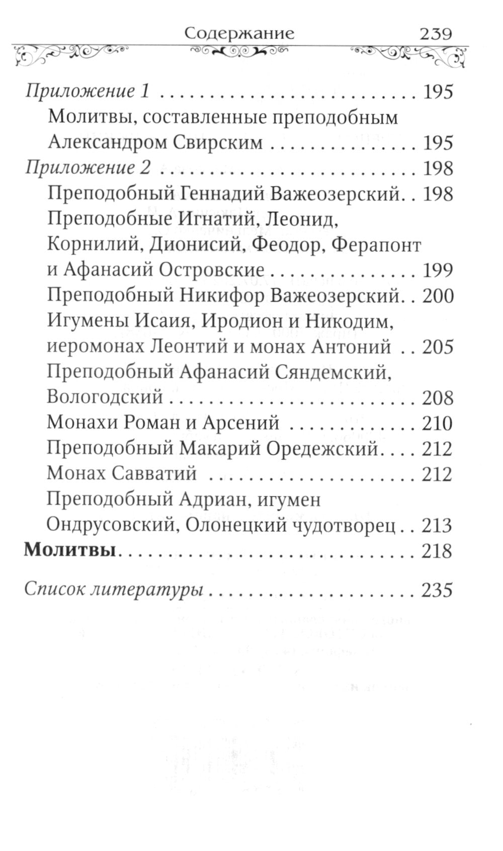 Преподобный Александр Свирский