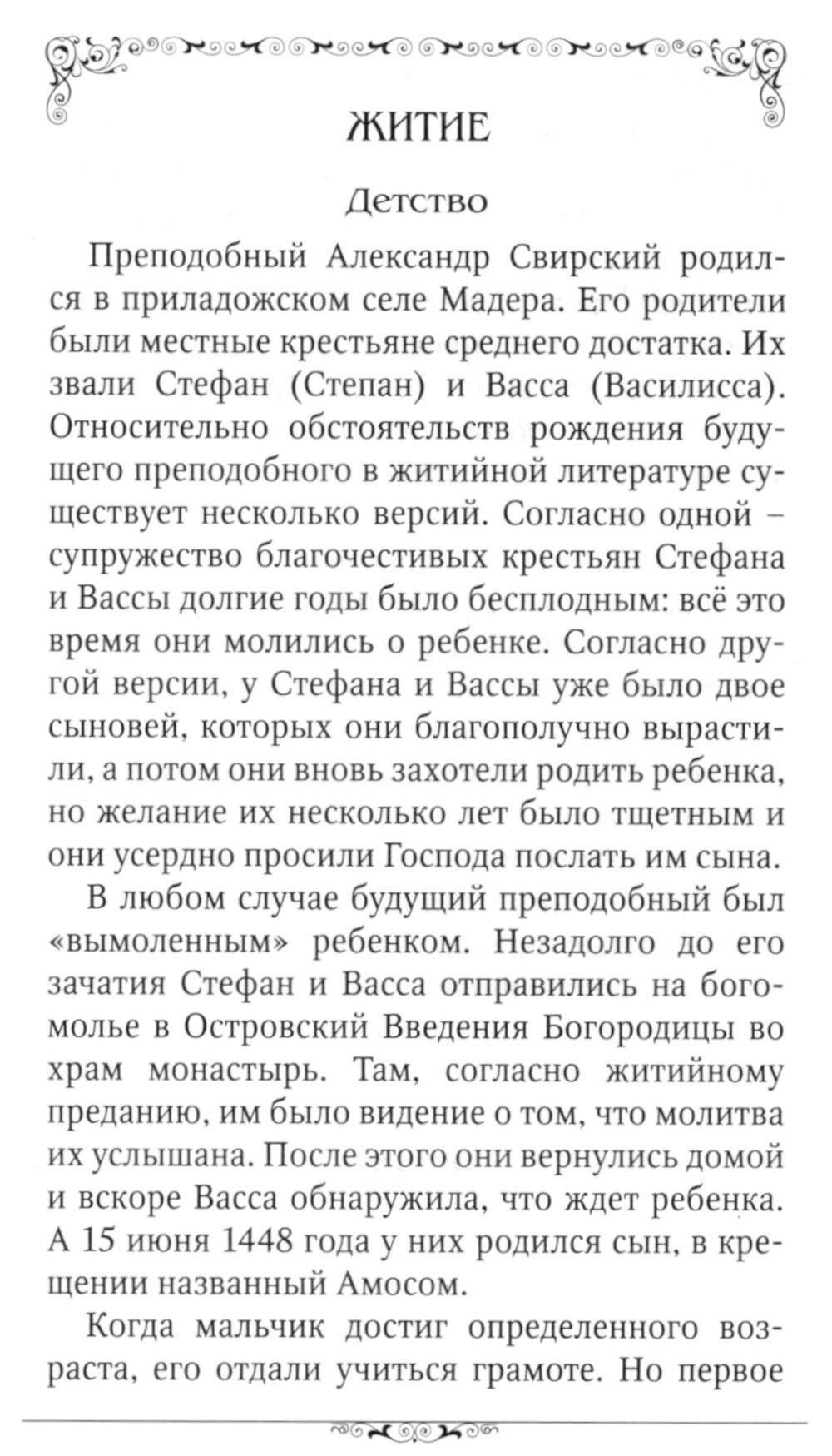 Преподобный Александр Свирский