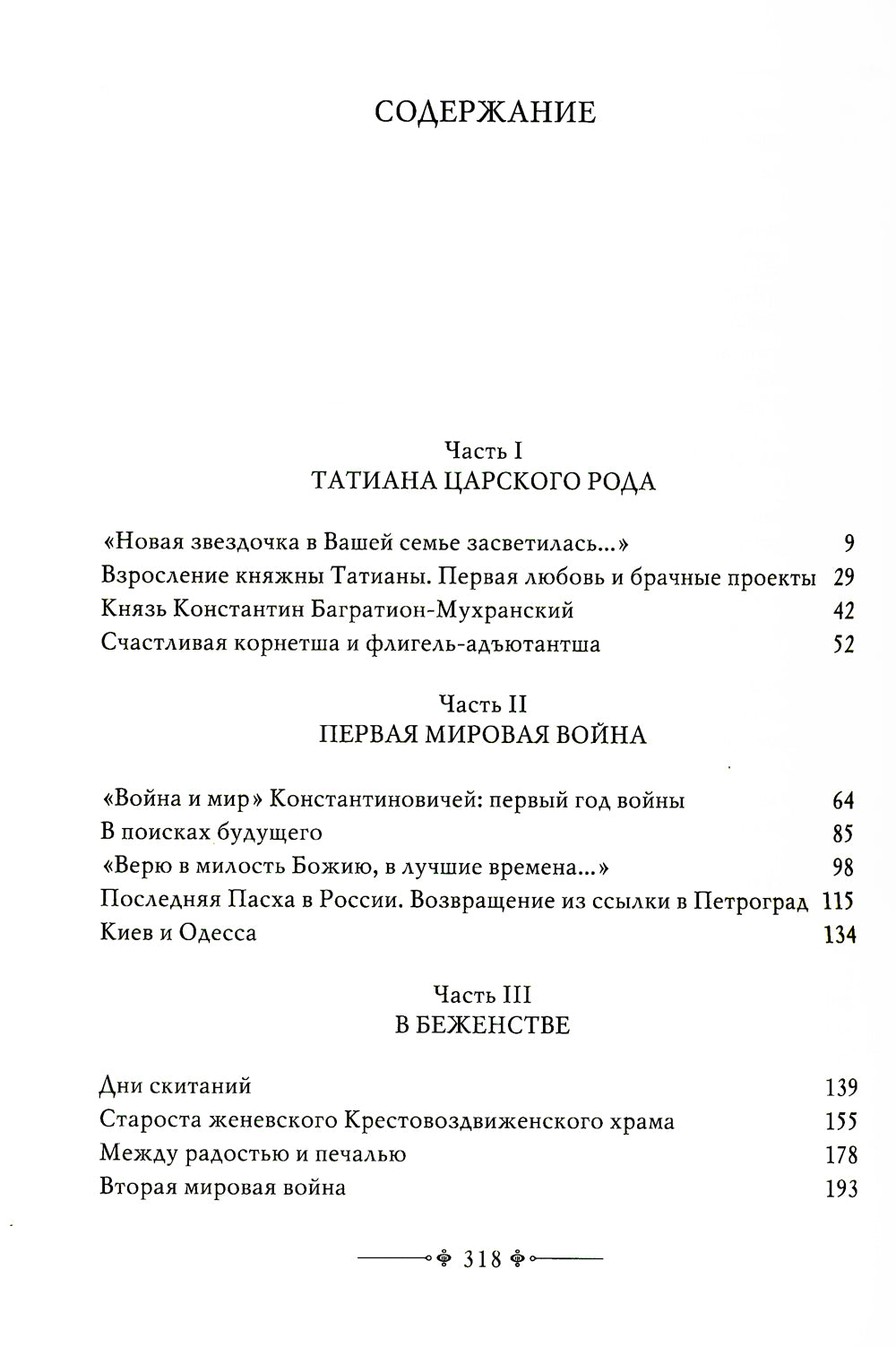 Игумения Тамара: "Оставляю всем любовь свою..." Из Мраморного дворца на Елеон: жизненный путь княжны Дома Романовых