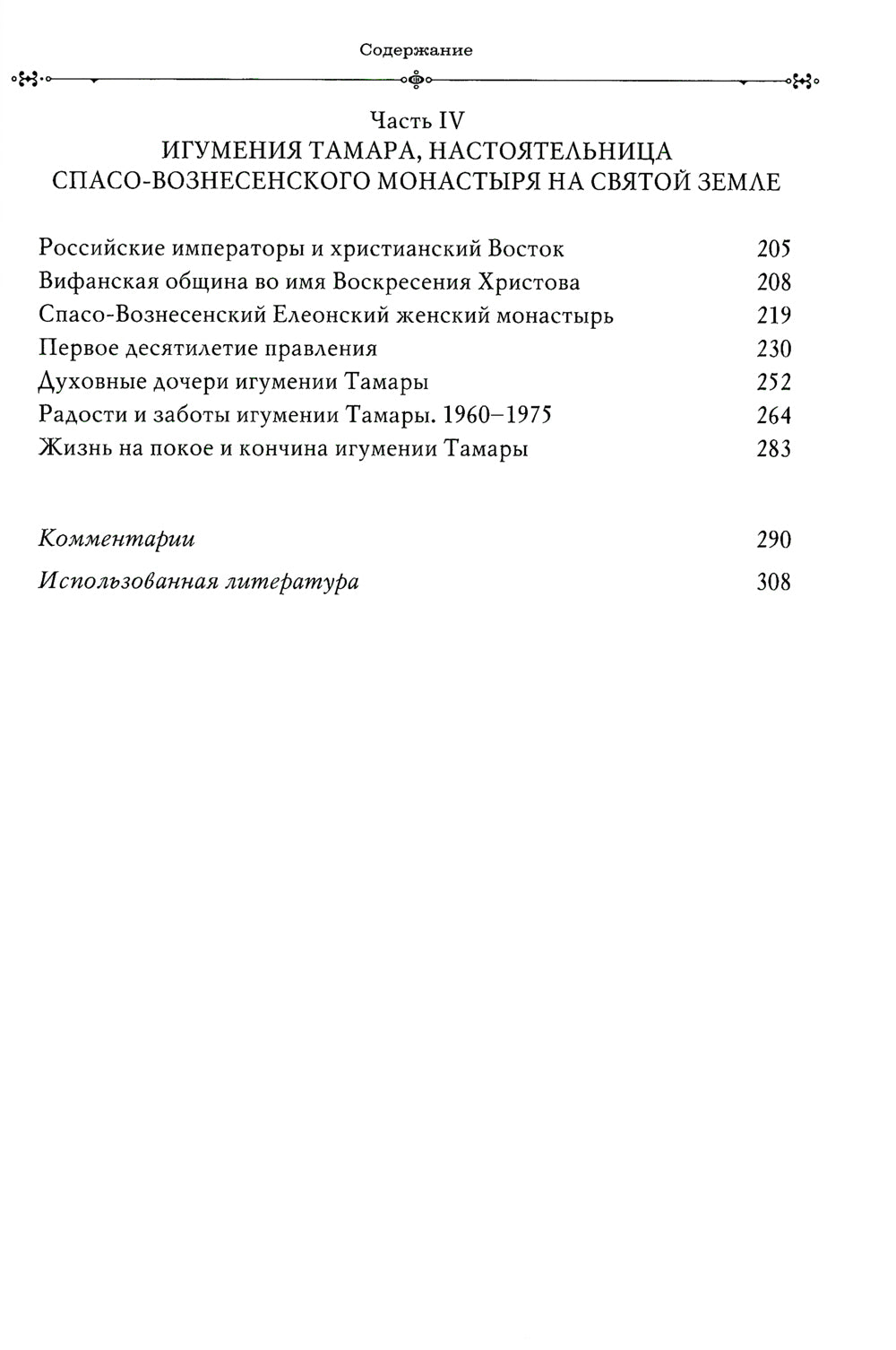Игумения Тамара: "Оставляю всем любовь свою..." Из Мраморного дворца на Елеон: жизненный путь княжны Дома Романовых