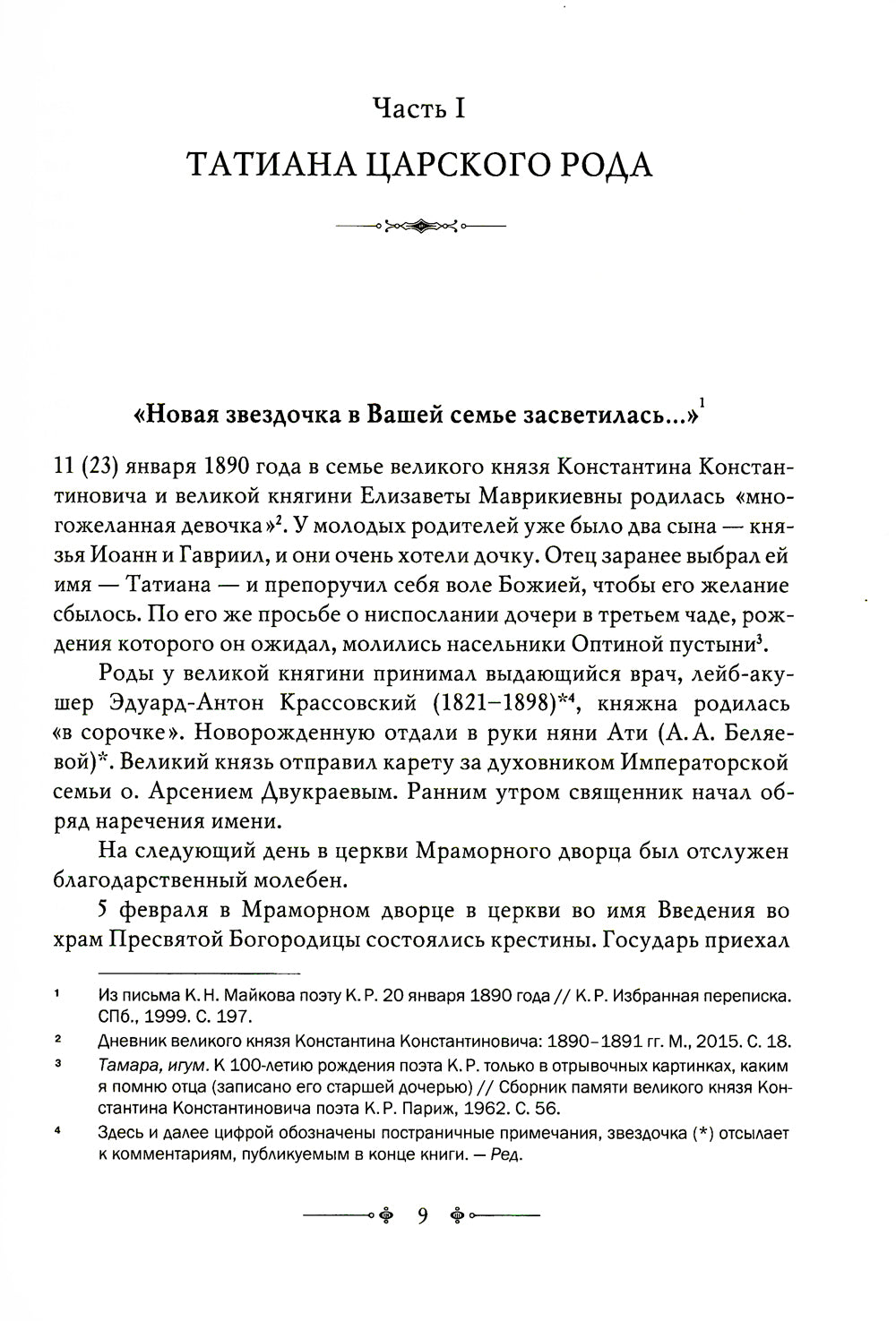 Игумения Тамара: "Оставляю всем любовь свою..." Из Мраморного дворца на Елеон: жизненный путь княжны Дома Романовых