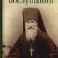 Чадо послушания. Книга о преподобном старце Иосифе Оптинском: Жизнеописание. Наставления. Письма