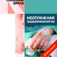 Неотложная эндокринология. 2-е изд., перераб.и доп