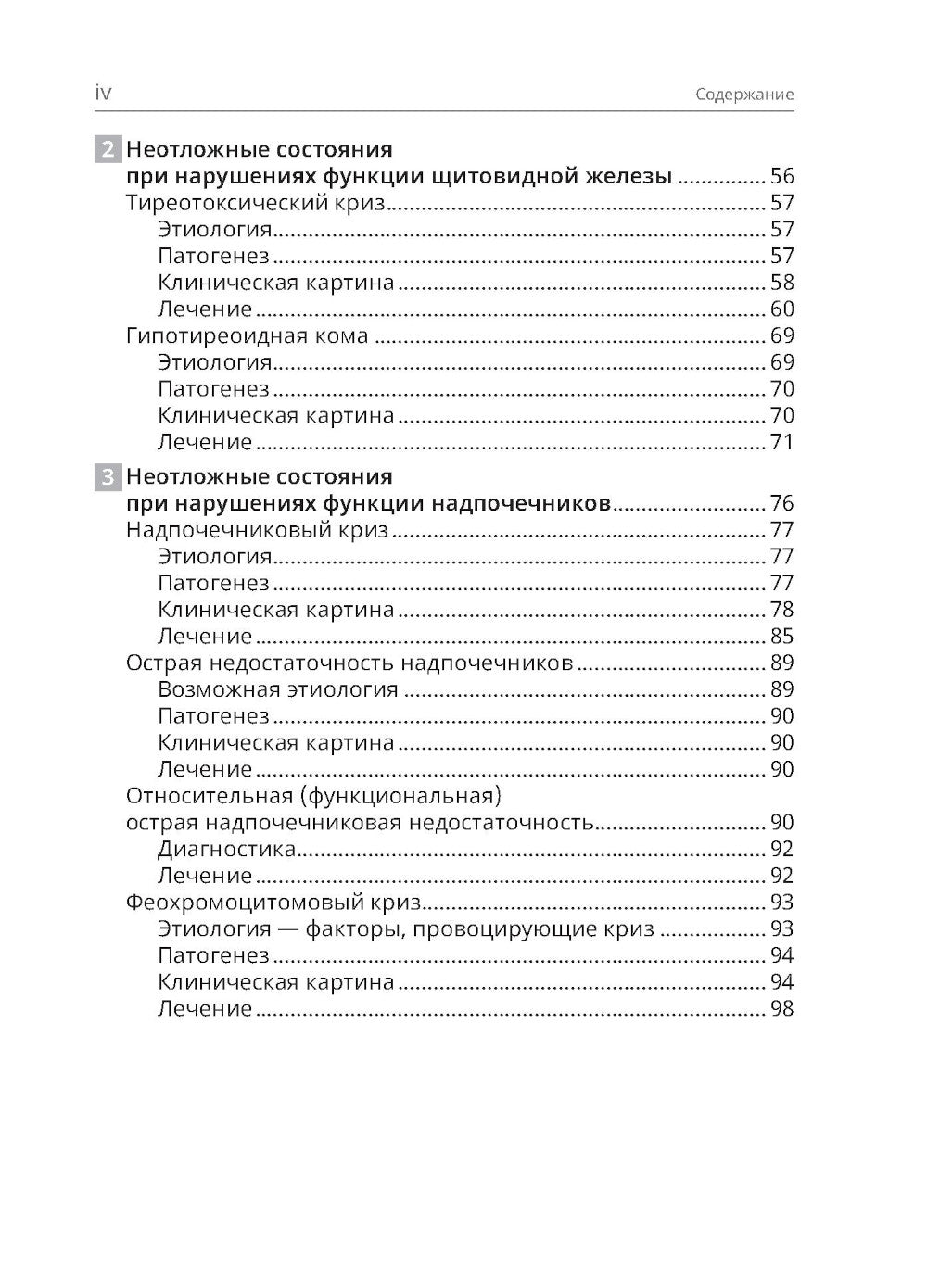 Неотложная эндокринология. 2-е изд., перераб.и доп