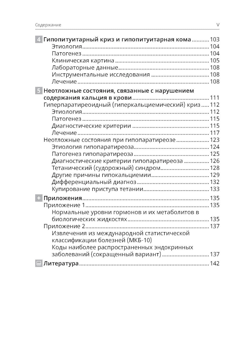 Неотложная эндокринология. 2-е изд., перераб.и доп