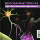Психофармакотерапия для практикующих наркологов: руководство для врачей