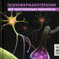 Психофармакотерапия для практикующих наркологов: руководство для врачей
