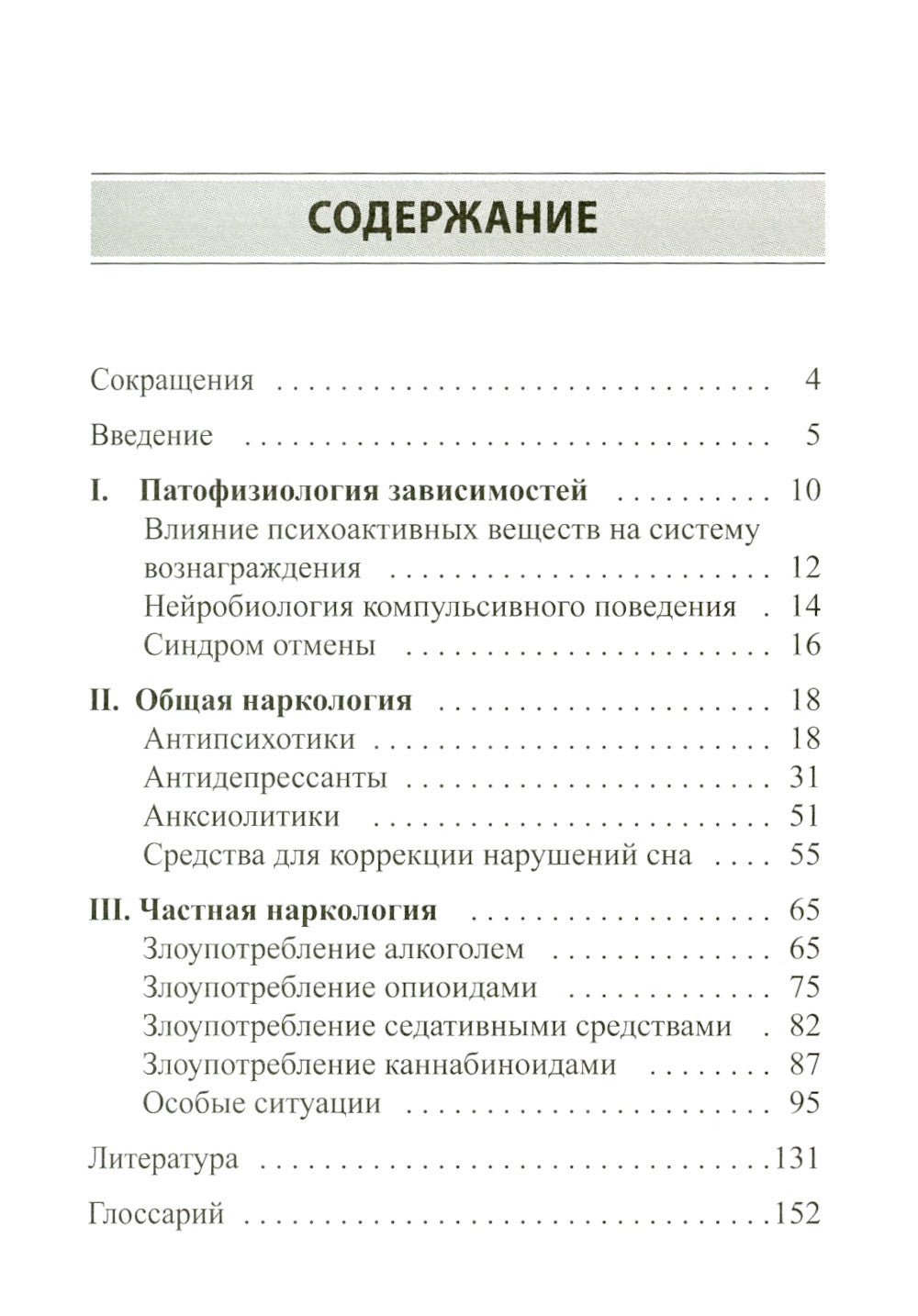 Психофармакотерапия для практикующих наркологов: руководство для врачей