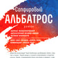 Сапфировый альбатрос: роман