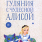 Гуляния с чудесной Алисой