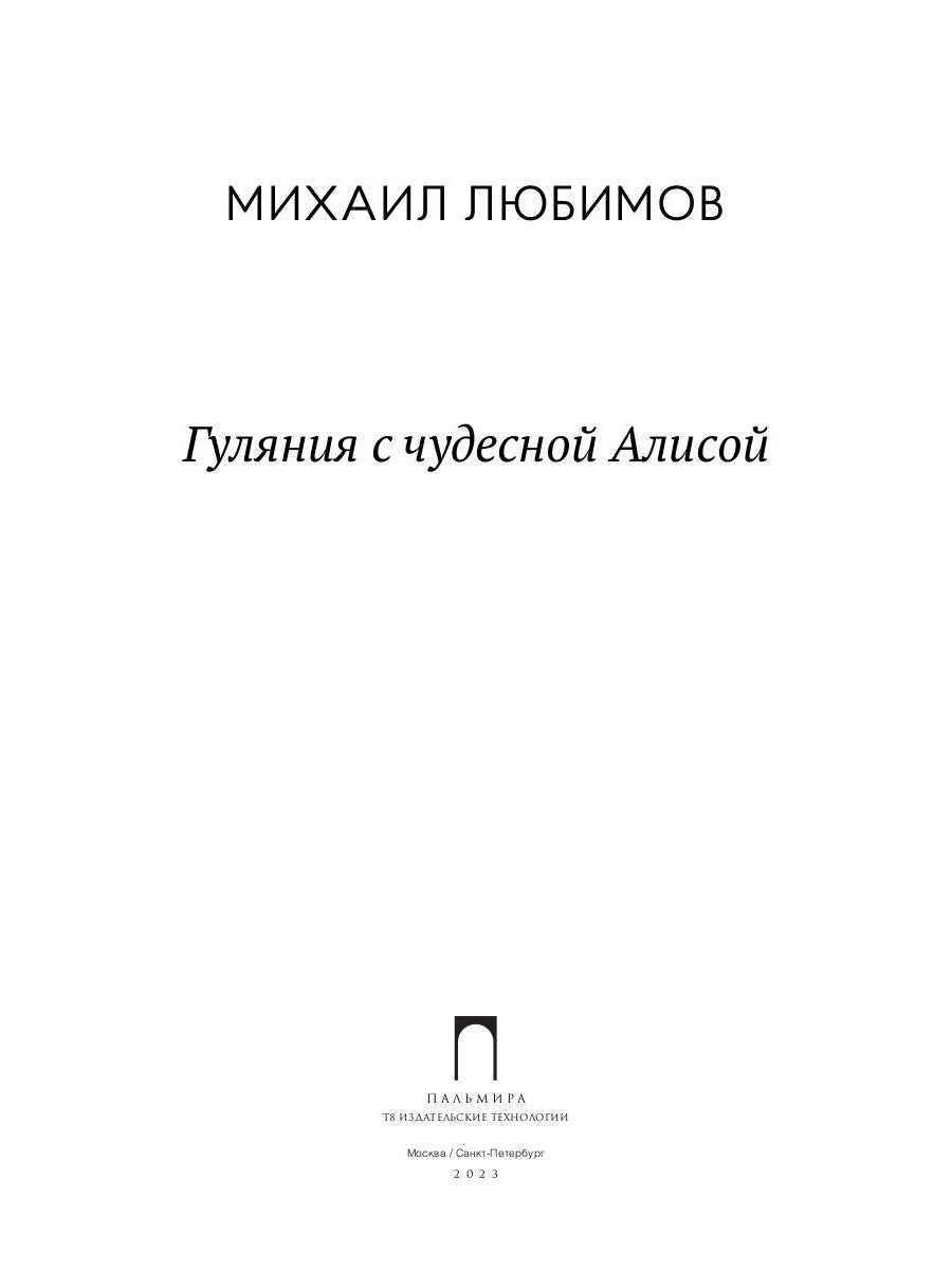 Гуляния с чудесной Алисой