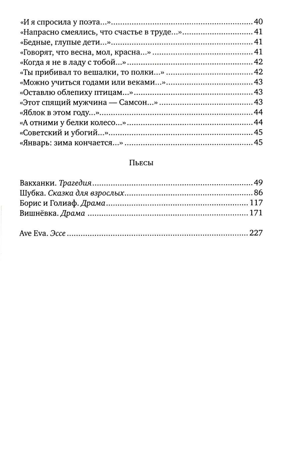 Ave Eva : стихи, пьесы, эссе