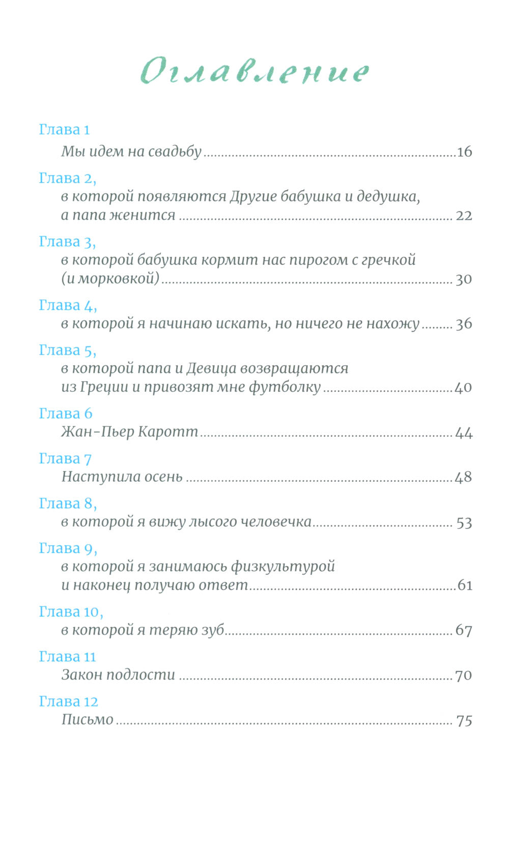 Тайна месье Каротта