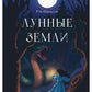 Лунные земли. Поиск. Книга 1