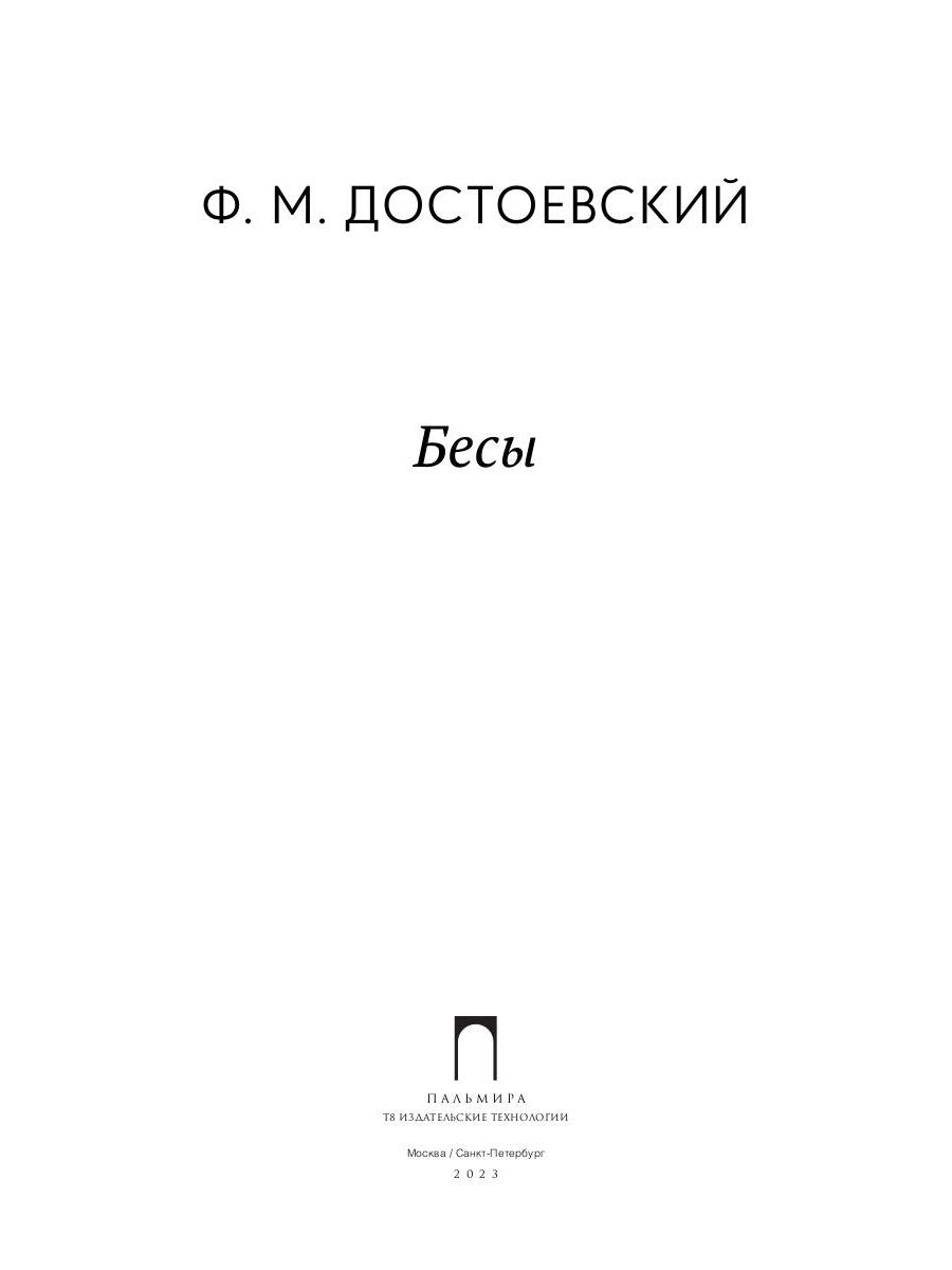 Бесы