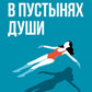 В пустынях души: Психологические записки "сильной" женщины