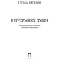 В пустынях души: Психологические записки "сильной" женщины