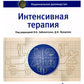 Интенсивная терапия. Национальное руководство: В 2 т. (комплект)