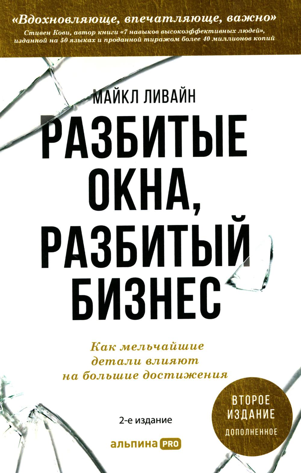 Разбитое окно, разбитый бизнес: Как мельчайшие детали относятся к большим достижениям. 2-е изд., перераб. и доп.