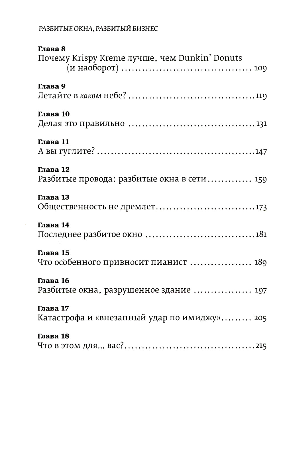 Разбитое окно, разбитый бизнес: Как мельчайшие детали относятся к большим достижениям. 2-е изд., перераб. и доп.