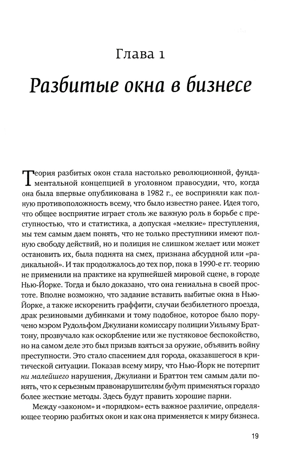 Разбитое окно, разбитый бизнес: Как мельчайшие детали относятся к большим достижениям. 2-е изд., перераб. и доп.