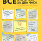 Все о бизнесе за два часа: Секреты юристов и бухгалтеров