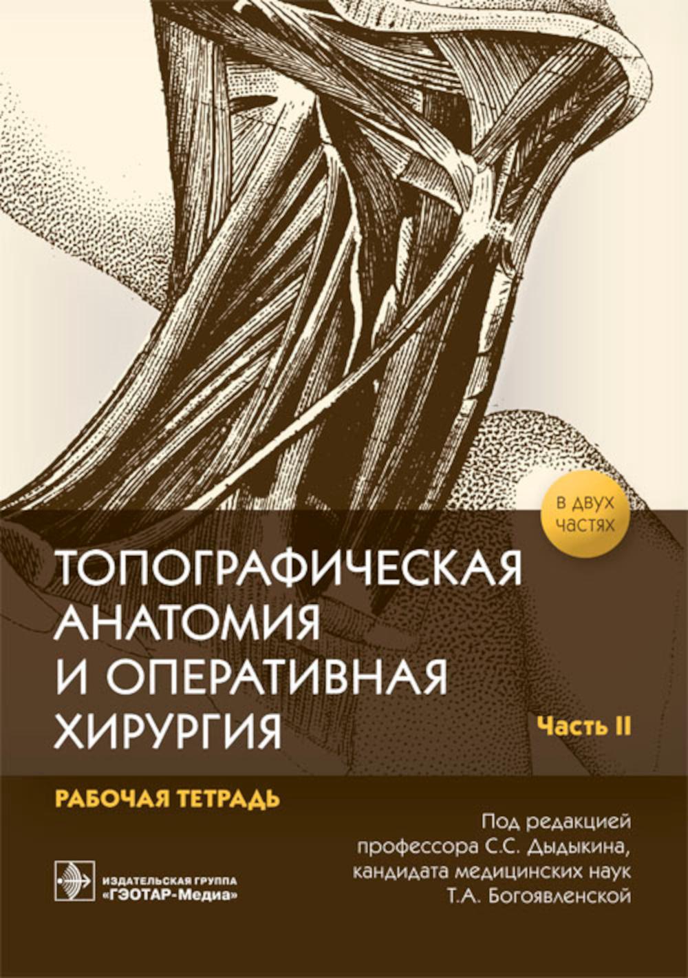 Anatomie topographique et chirurgie opérationnelle. Рабочая тетрадь. 2 heures. Ч. 2 (obl.)