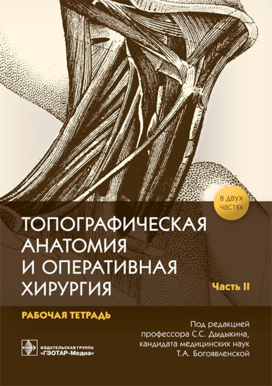 Anatomie topographique et chirurgie opérationnelle. Рабочая тетрадь. 2 heures. Ч. 2 (obl.)