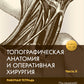 Anatomie topographique et chirurgie opérationnelle. Рабочая тетрадь. 2 heures. Ч. 2 (obl.)