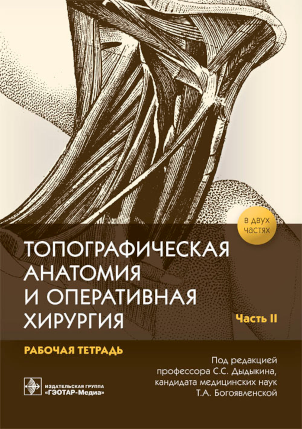Anatomie topographique et chirurgie opérationnelle. Рабочая тетрадь. 2 heures. Ч. 2 (obl.)