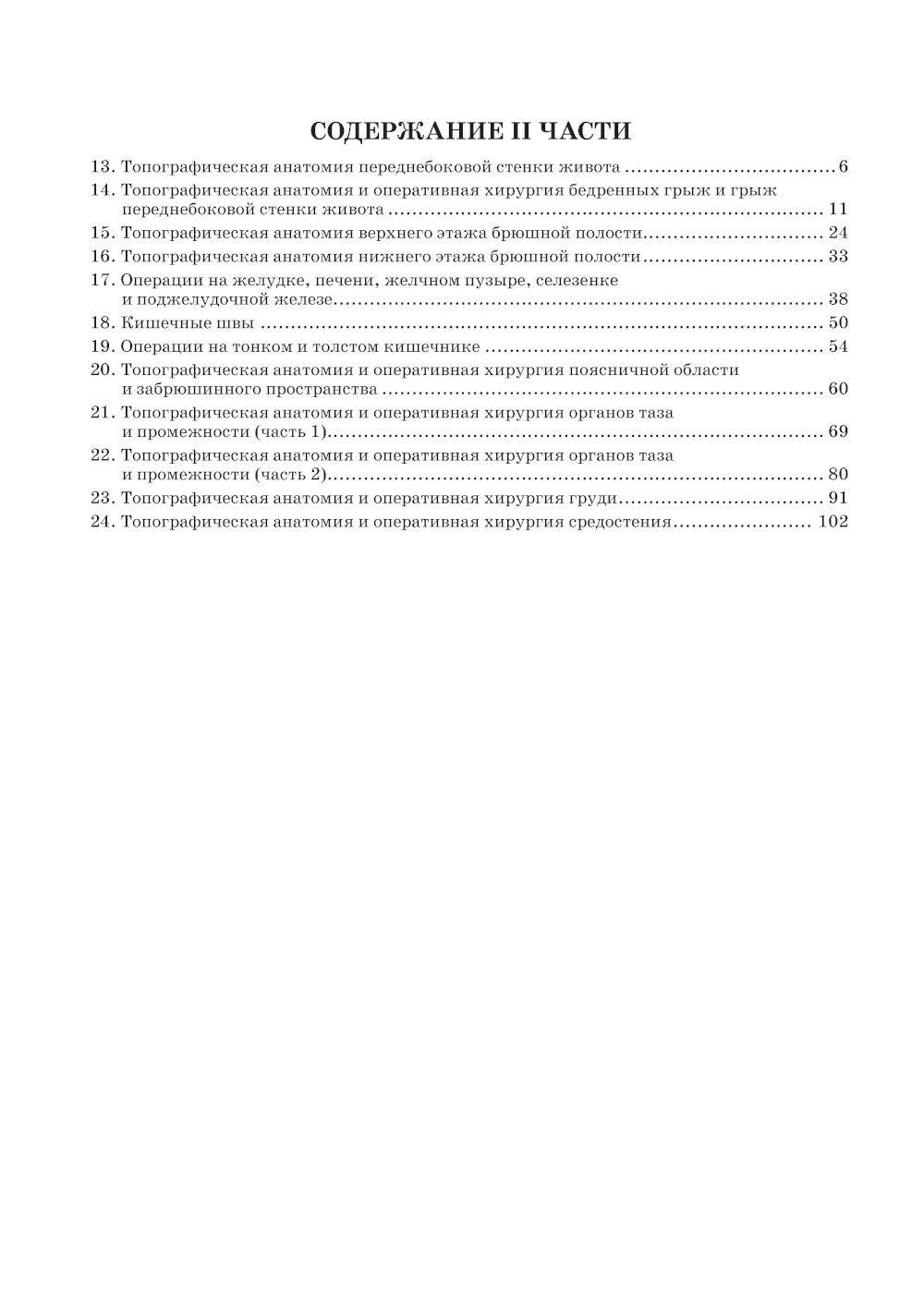 Anatomie topographique et chirurgie opérationnelle. Рабочая тетрадь. 2 heures. Ч. 2 (obl.)