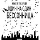 Один на один. Бессонница