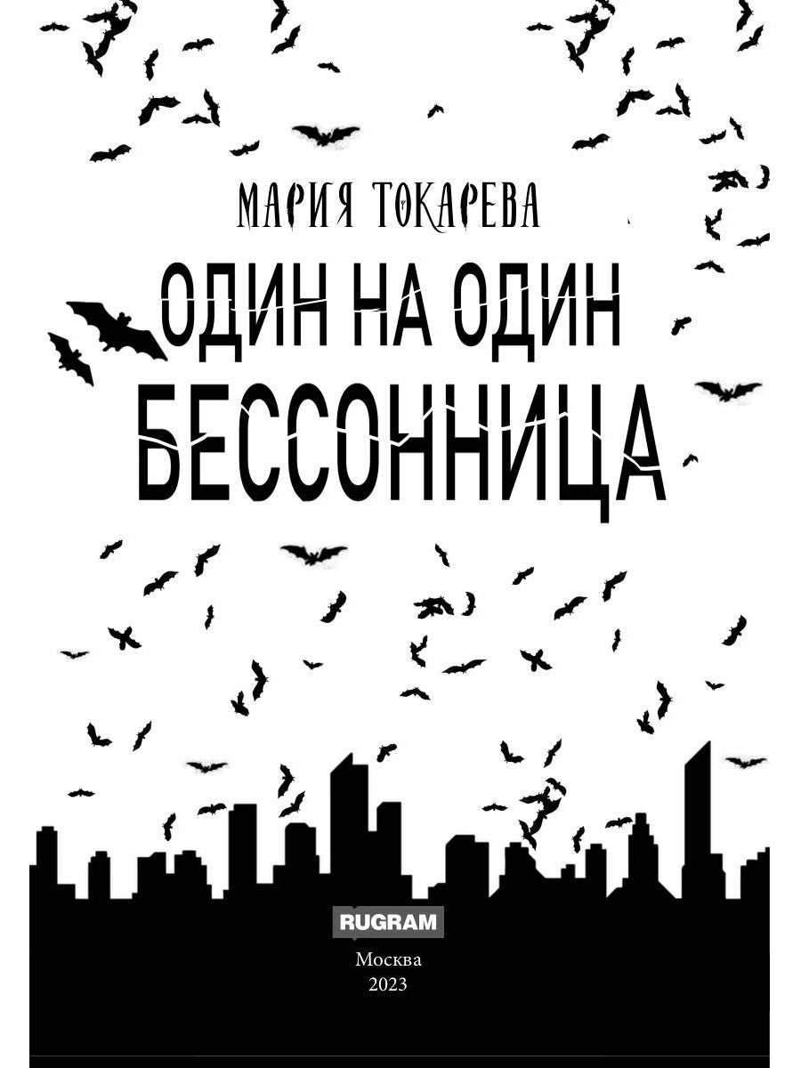 Один на один. Бессонница