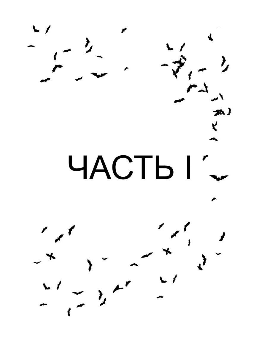 Один на один. Бессонница