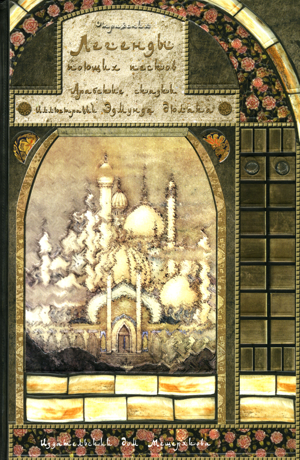 Les légendes sont des gens. Арабские сказки. 2-е изд., испр