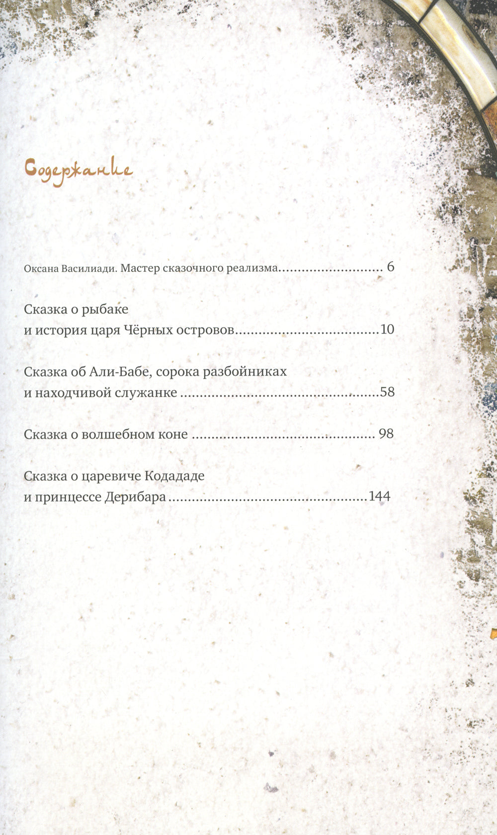 Les légendes sont des gens. Арабские сказки. 2-е изд., испр