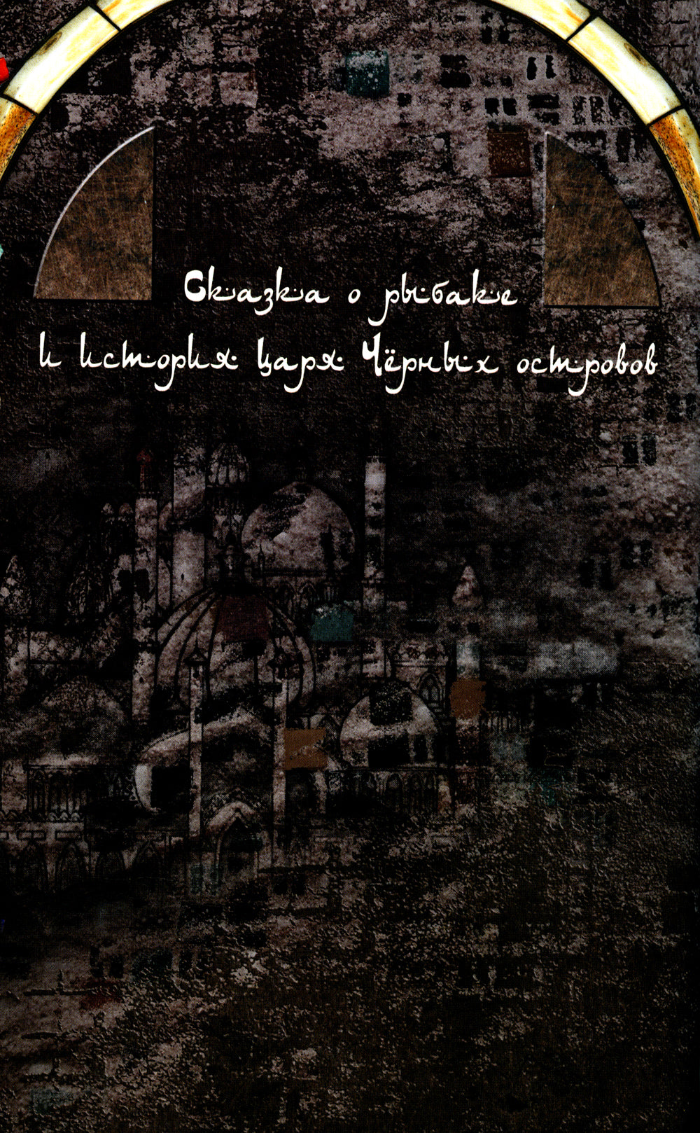 Les légendes sont des gens. Арабские сказки. 2-е изд., испр