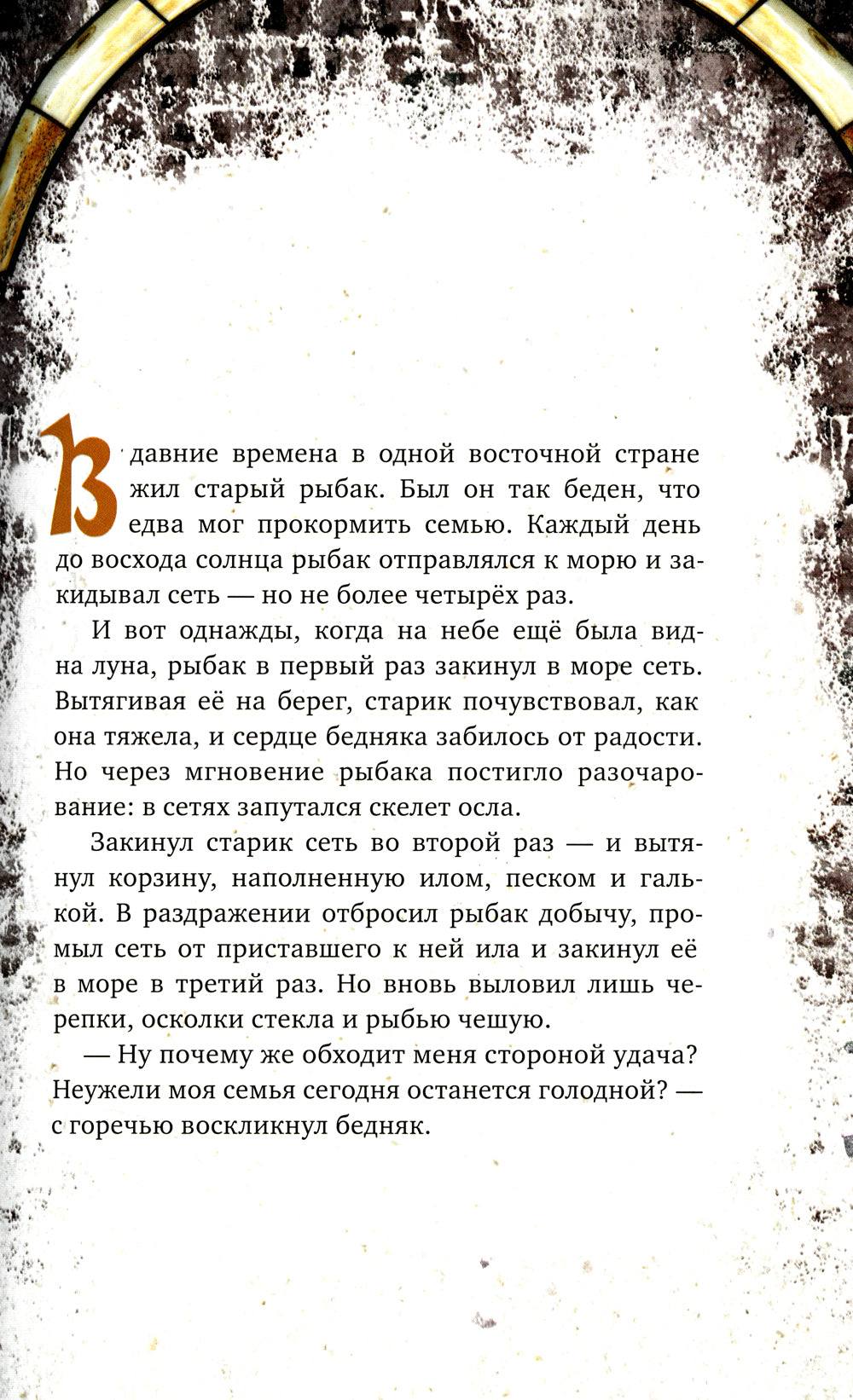 Les légendes sont des gens. Арабские сказки. 2-е изд., испр