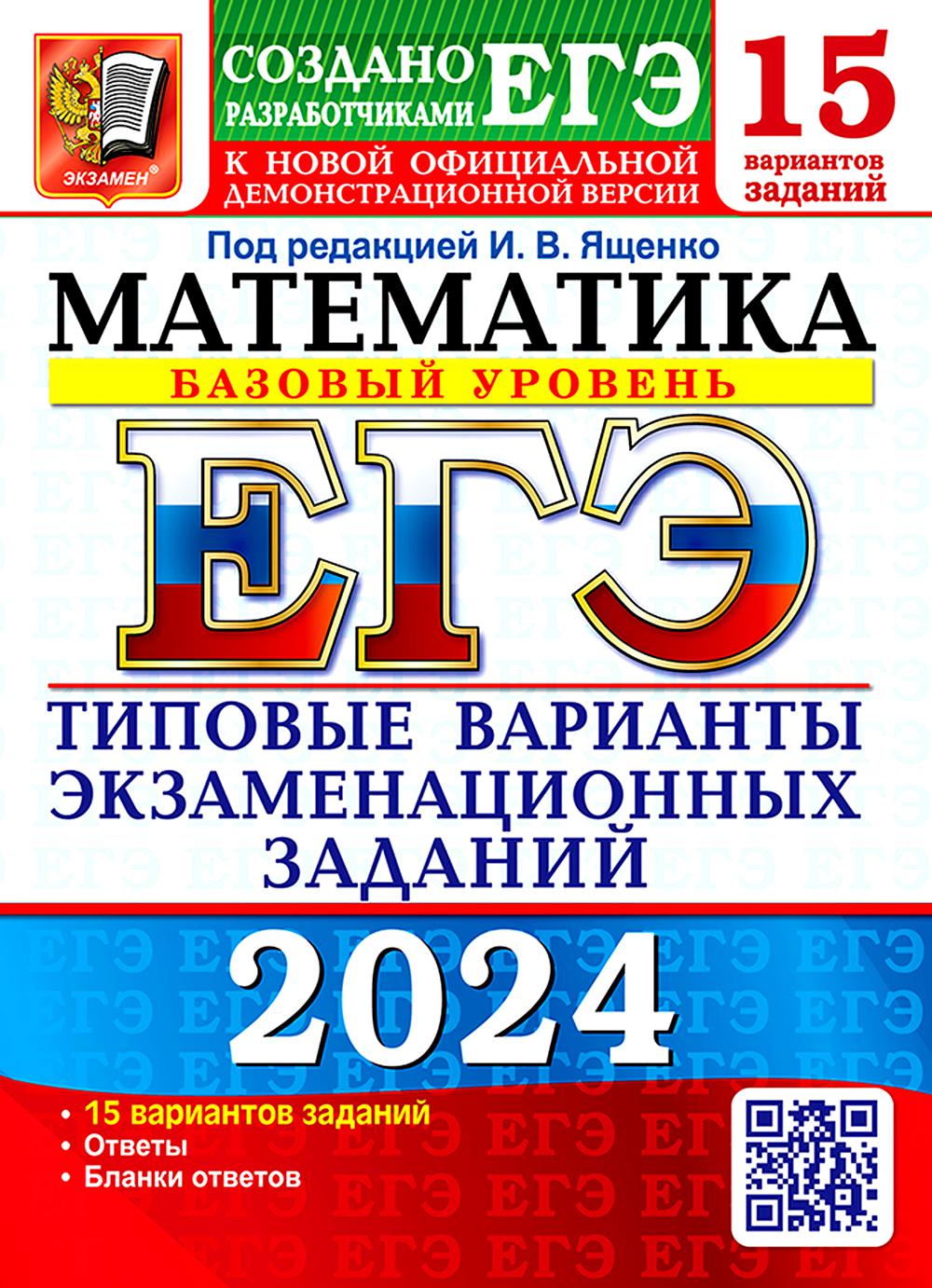 ЕГЭ 2024. Математика. Базовый уровень. 15 вариантов. Типовые варианты экзаменационных заданий от разработчиков ЕГЭ
