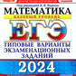 ЕГЭ 2024. Математика. Базовый уровень. 15 вариантов. Типовые варианты экзаменационных заданий от разработчиков ЕГЭ