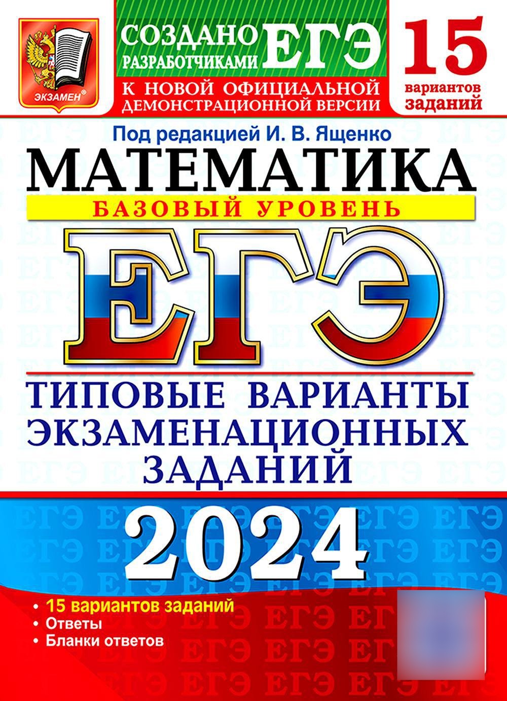ЕГЭ 2024. Математика. Базовый уровень. 15 вариантов. Типовые варианты экзаменационных заданий от разработчиков ЕГЭ
