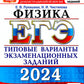 ЕГЭ 2024. Физика. 45 вариантов. Типовые варианты экзаменационных заданий от разработчиков ЕГЭ