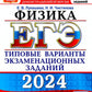 ЕГЭ 2024. Физика. 45 вариантов. Типовые варианты экзаменационных заданий от разработчиков ЕГЭ