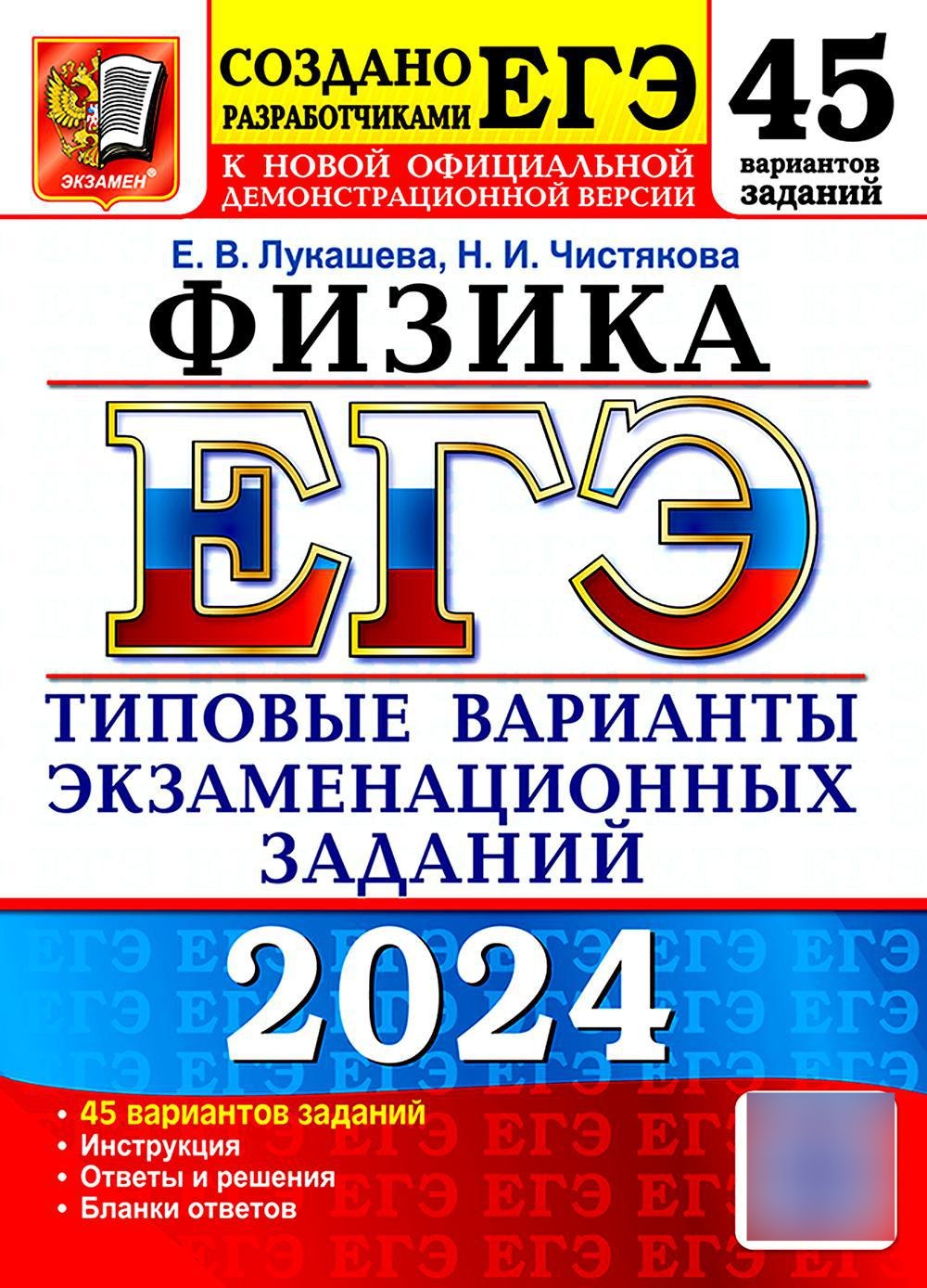 ЕГЭ 2024. Физика. 45 вариантов. Типовые варианты экзаменационных заданий от разработчиков ЕГЭ