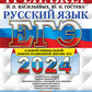 ЕГЭ 2024. Русский язык: Тренажер